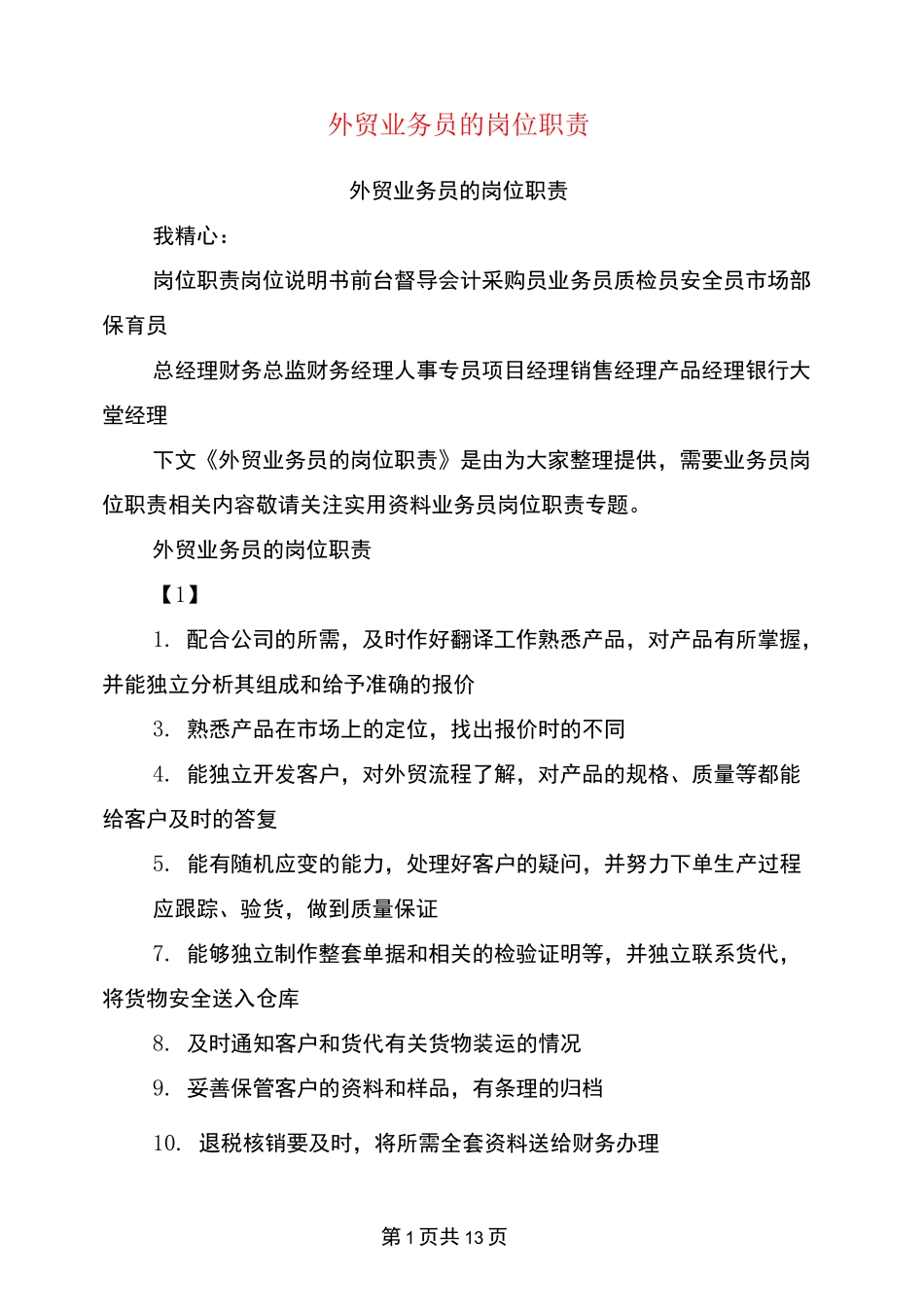 外贸业务员的岗位职责_第1页