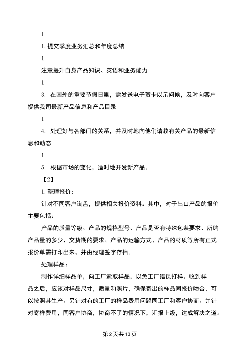 外贸业务员的岗位职责_第2页