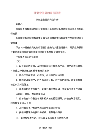 外贸业务员的岗位职责