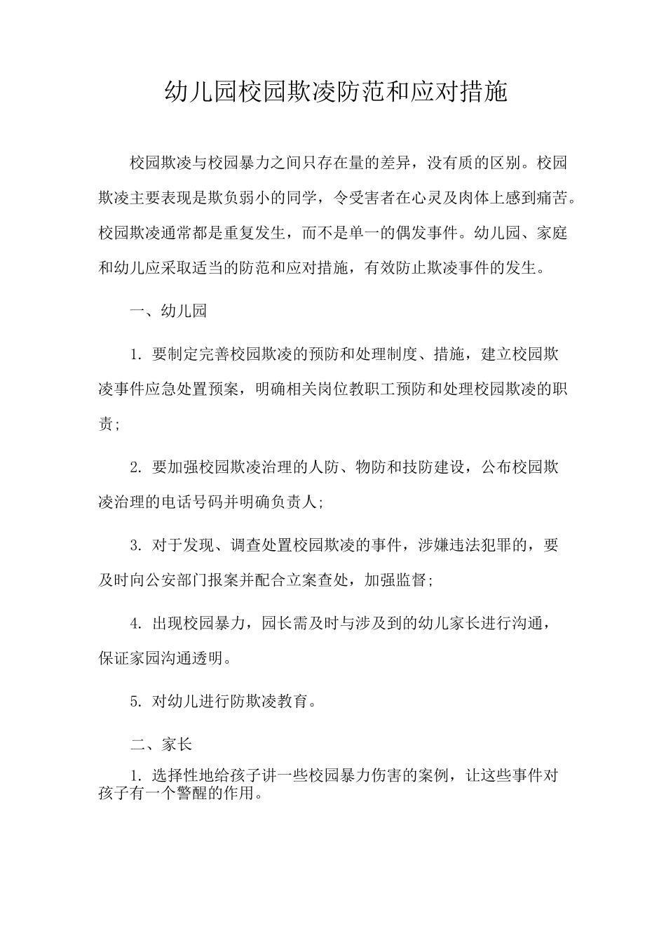 幼儿园校园欺凌防范和应对措施_第1页