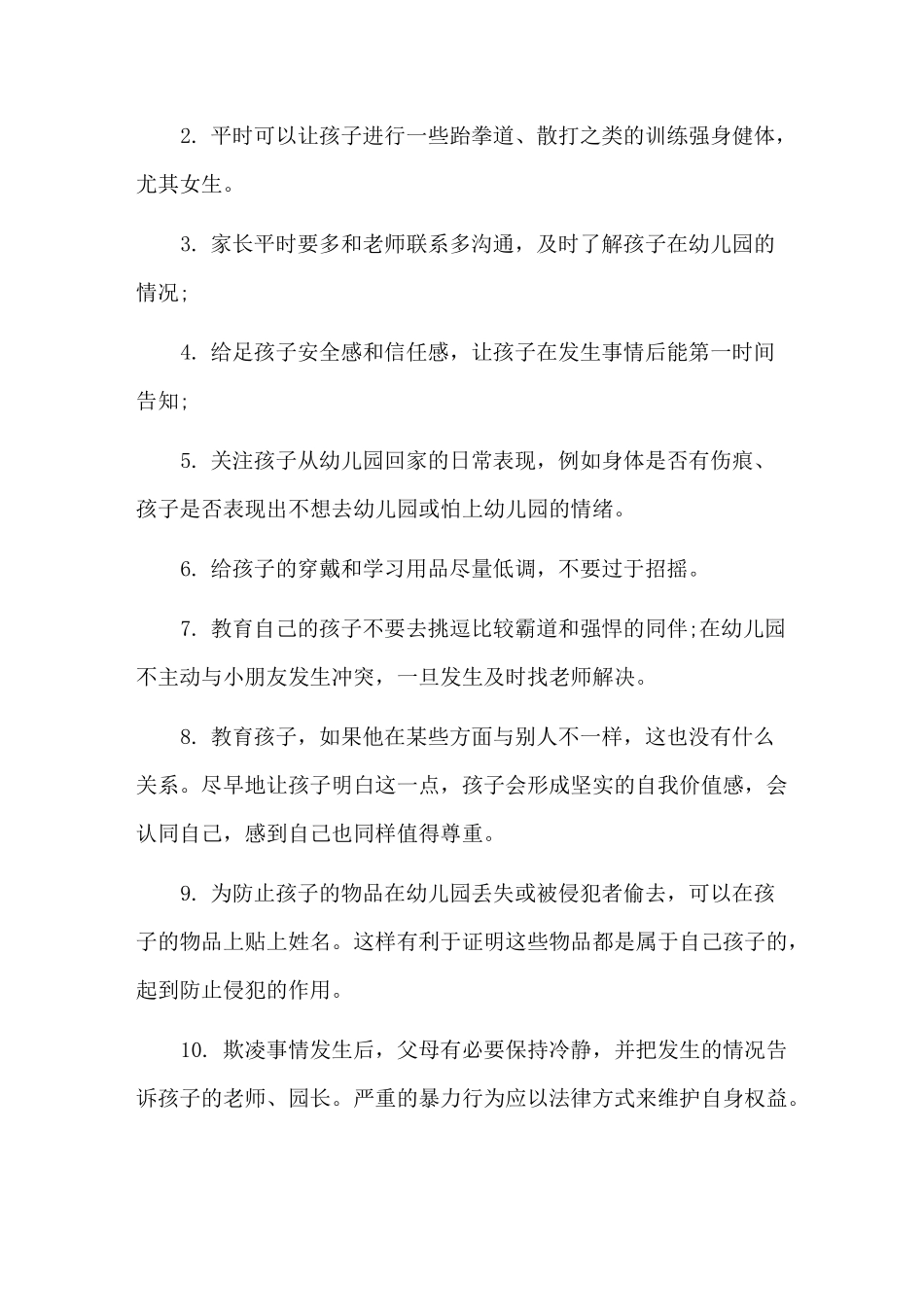 幼儿园校园欺凌防范和应对措施_第2页