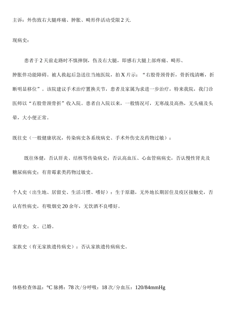 右股骨颈骨折病历模板_第1页