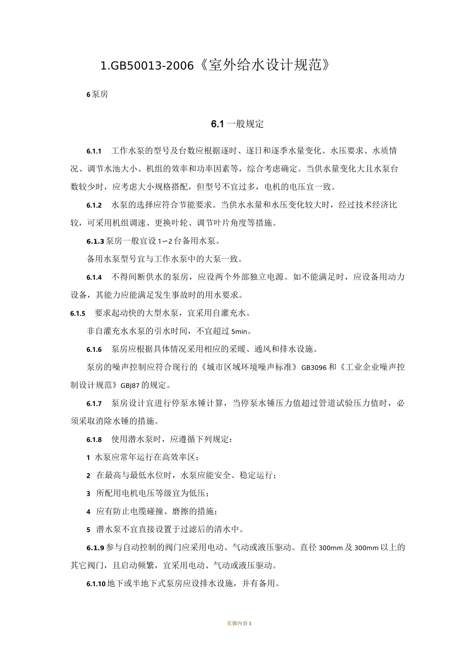 有关水泵房设计规范_第1页