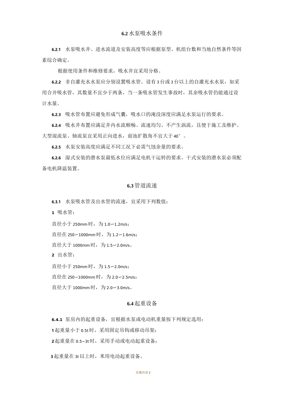 有关水泵房设计规范_第2页