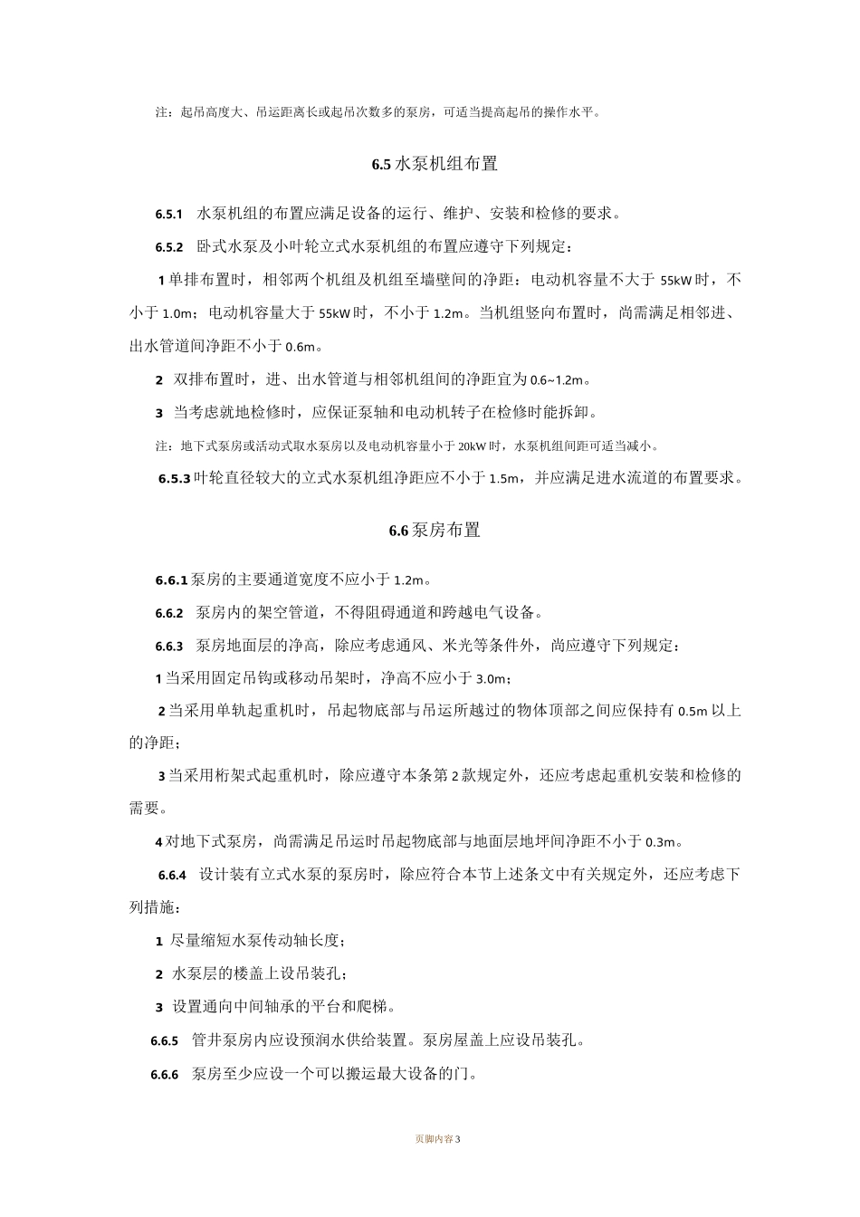 有关水泵房设计规范_第3页