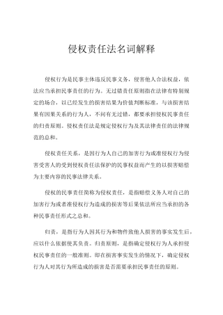 2021年侵权责任法名词解释