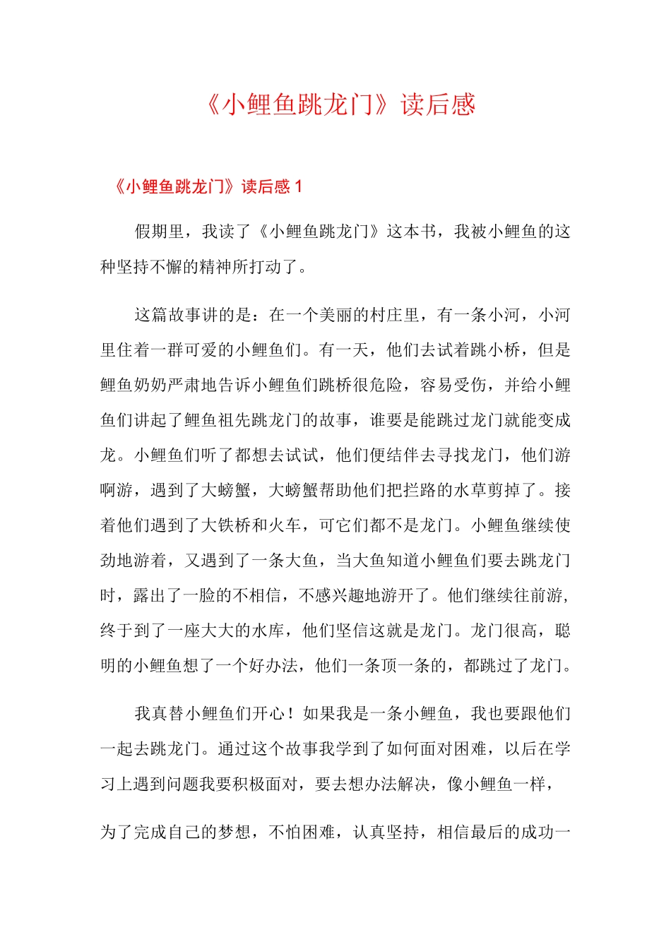《小鲤鱼跳龙门》读后感_第1页