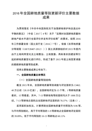 全国耕地质量等别更新评价主要数据成果