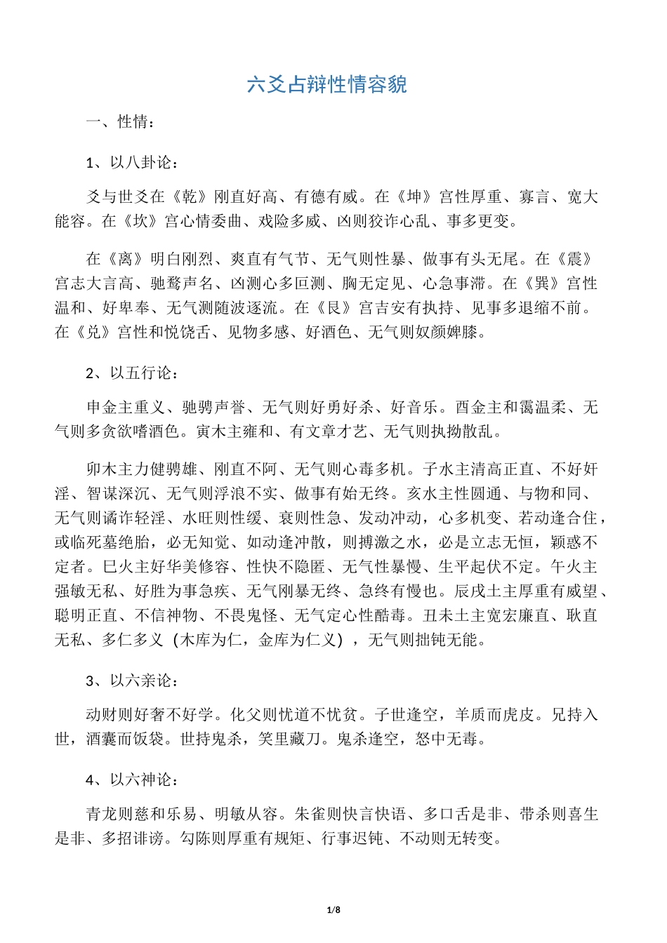 六爻占辩性情容貌_第1页