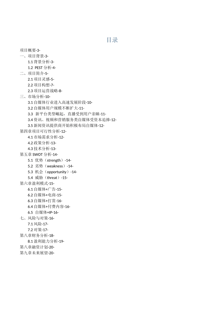 大学生创业计划书(自媒体)——职业规划设计比赛_第2页