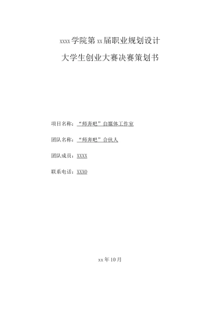 大学生创业计划书(自媒体)——职业规划设计比赛