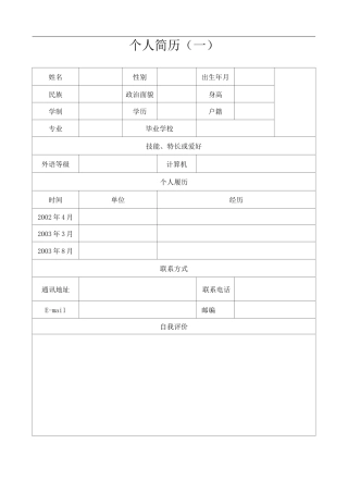 简单个人简历范本(标准版)-个人简短简介