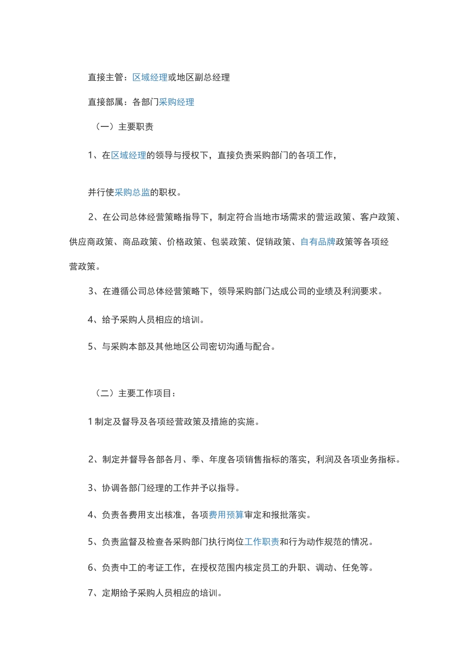采购工作职责_第2页
