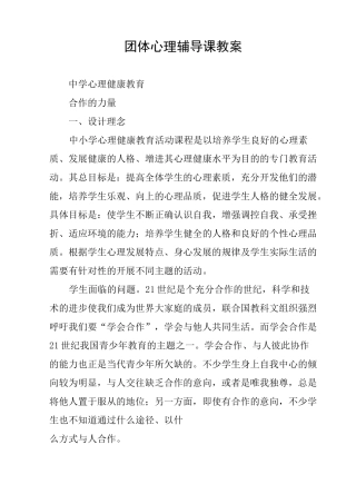 团体心理辅导课教案