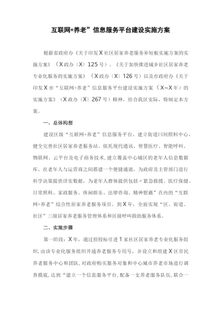 “互联网+养老”信息服务平台建设实施方案