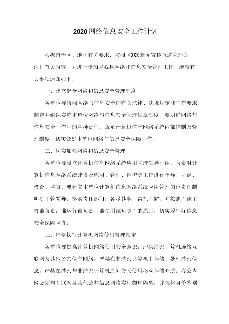 2020网络信息安全工作计划_第1页