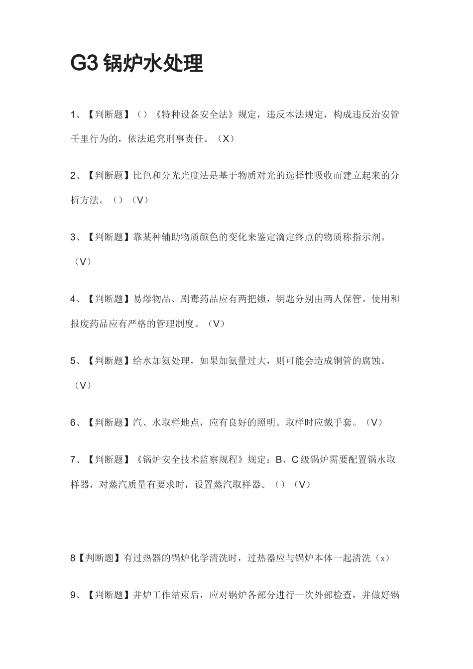 [全考点]G3锅炉水处理模拟考试题库-含答案_第1页