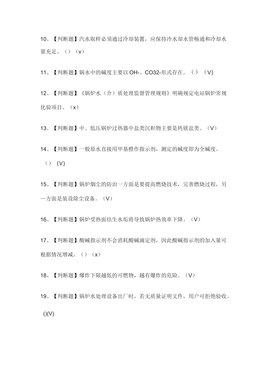 [全考点]G3锅炉水处理模拟考试题库-含答案_第3页