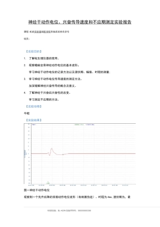 神经干动作电位、兴奋传导速度和不应期测定实验报告