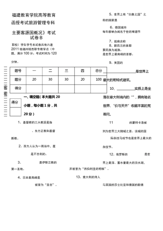 主要客源国概况考试试卷B及答案