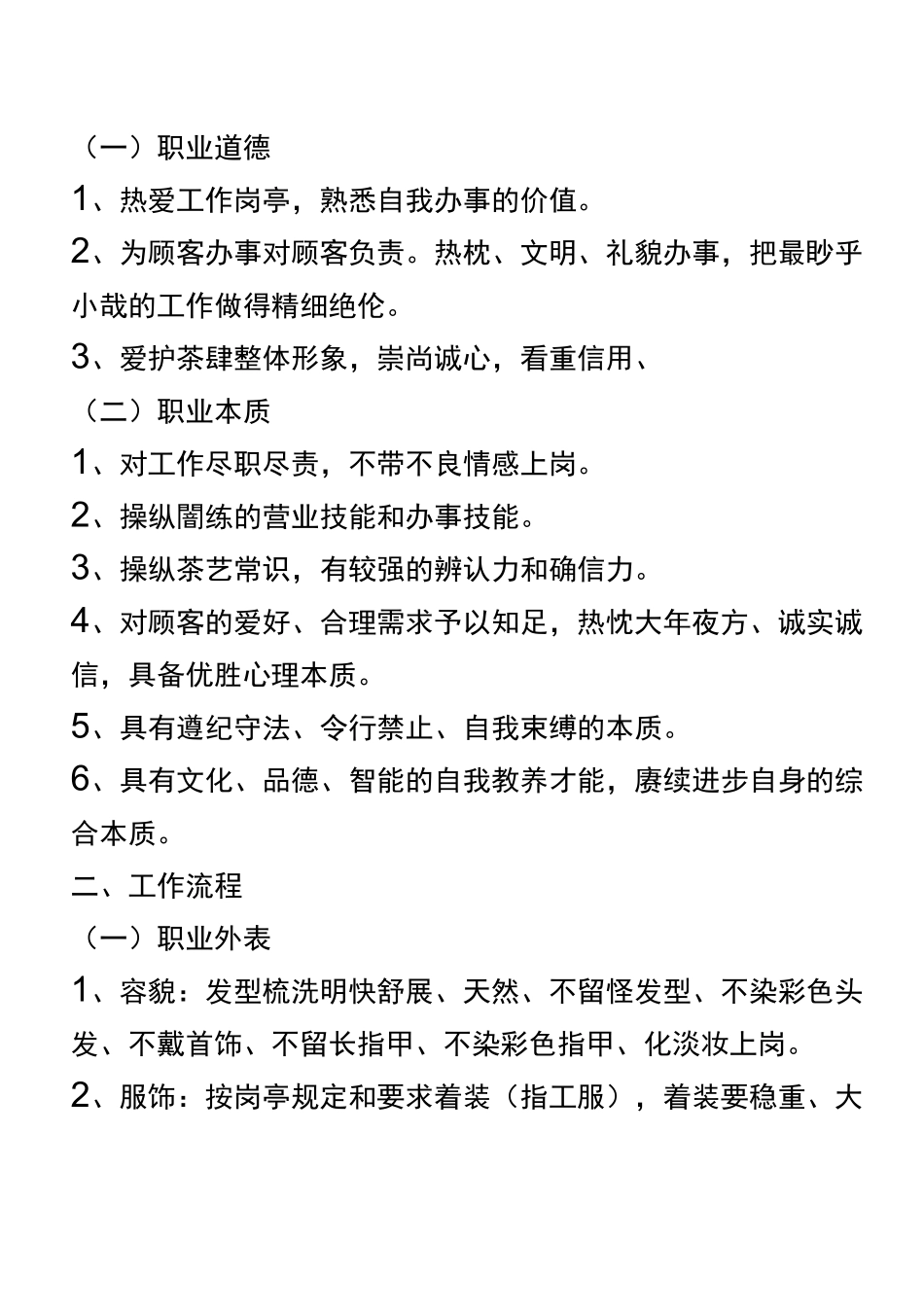 茶楼规章管理制度_第2页