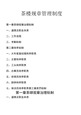 茶楼规章管理制度