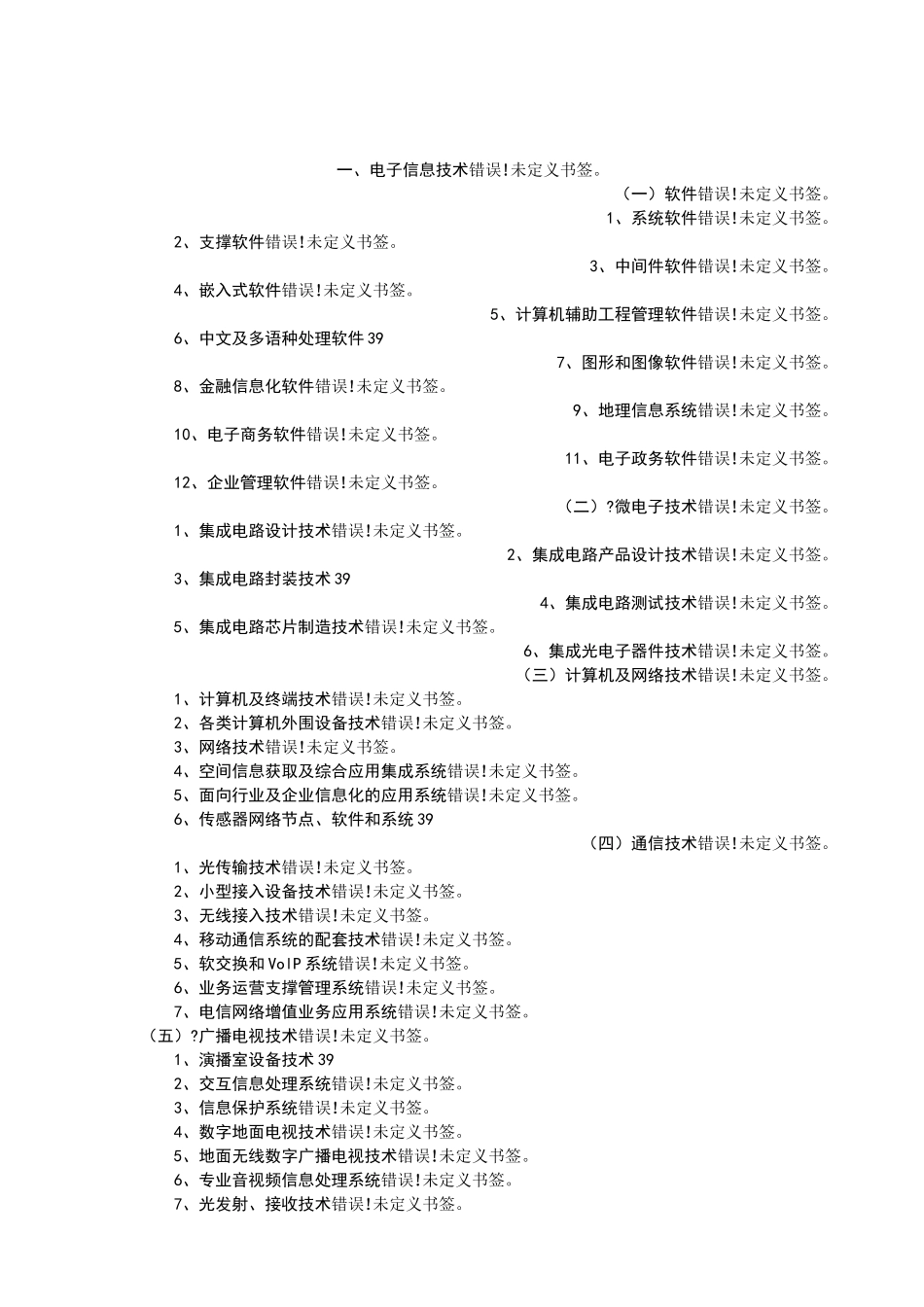 高新技术八大领域详细分类_第2页