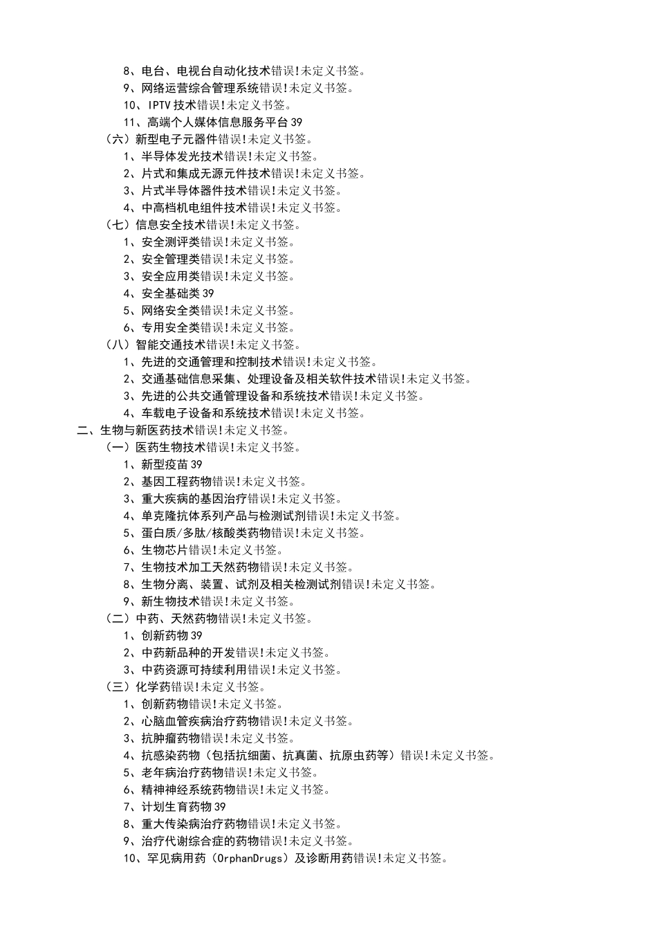 高新技术八大领域详细分类_第3页