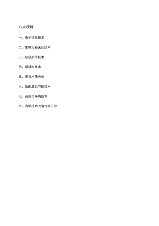高新技术八大领域详细分类