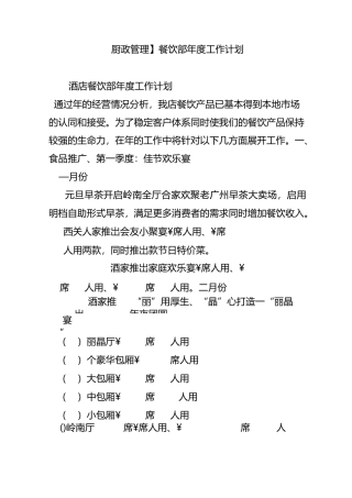【厨政管理】餐饮部年度工作计划