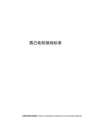 配电柜接线标准