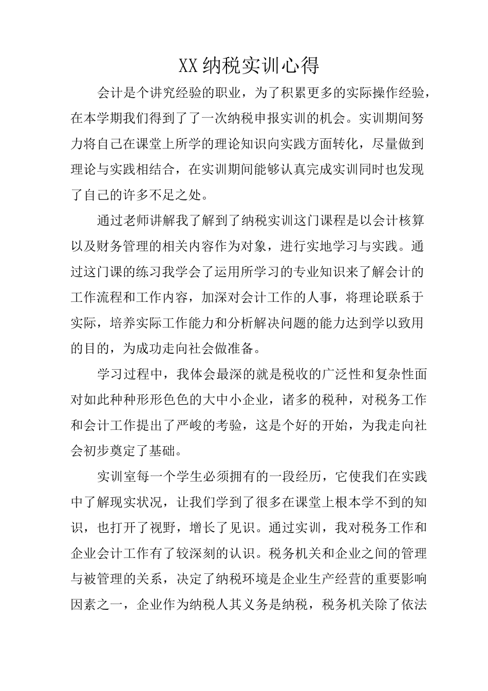 XX纳税实训心得_第1页