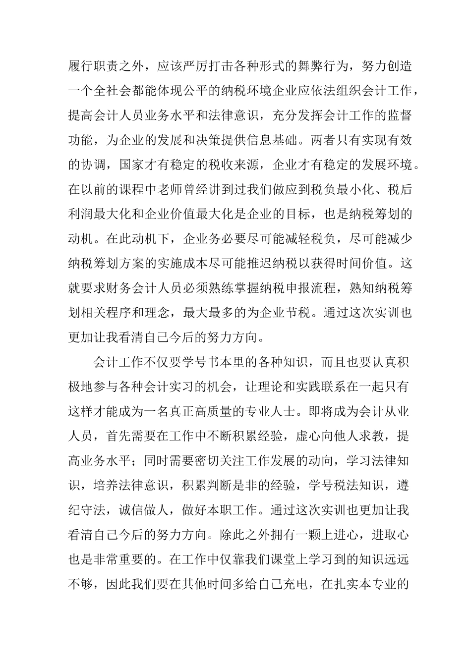 XX纳税实训心得_第2页