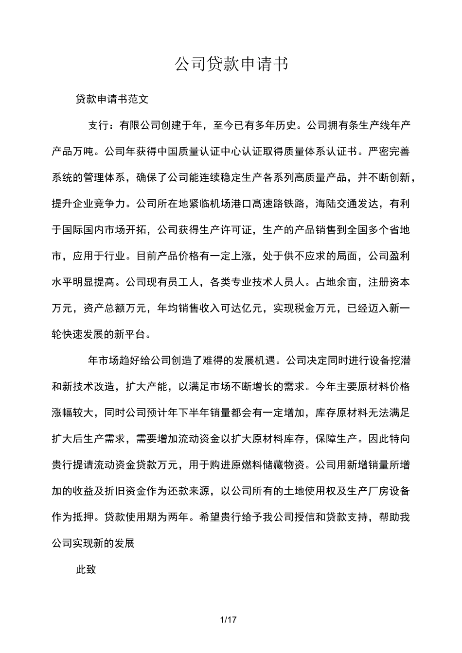公司贷款申请书范文_第1页