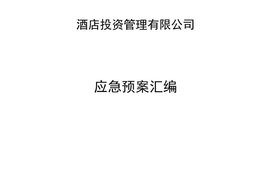 酒店应急预案_第1页