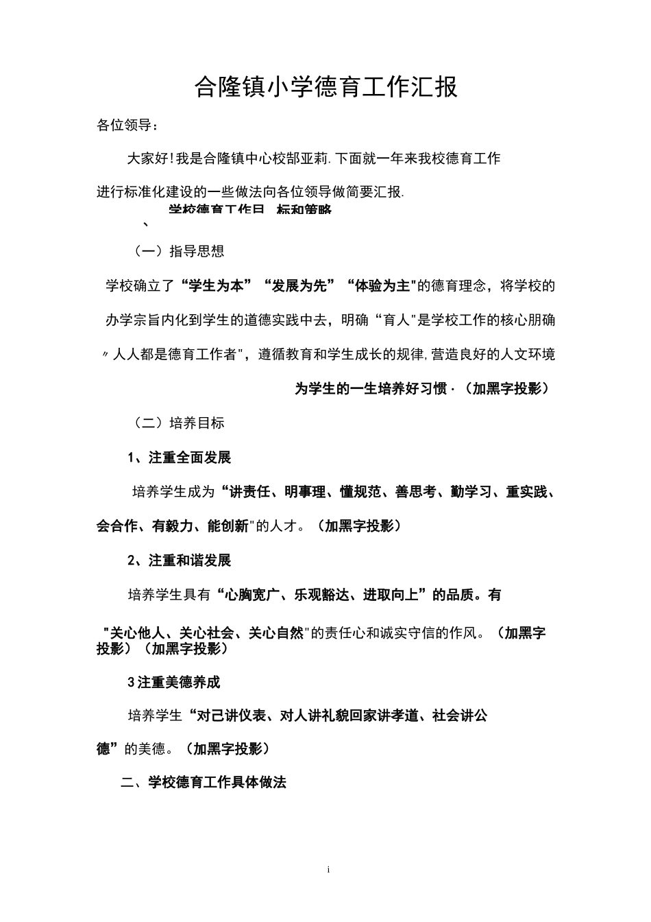 德育工作特色汇报_第1页