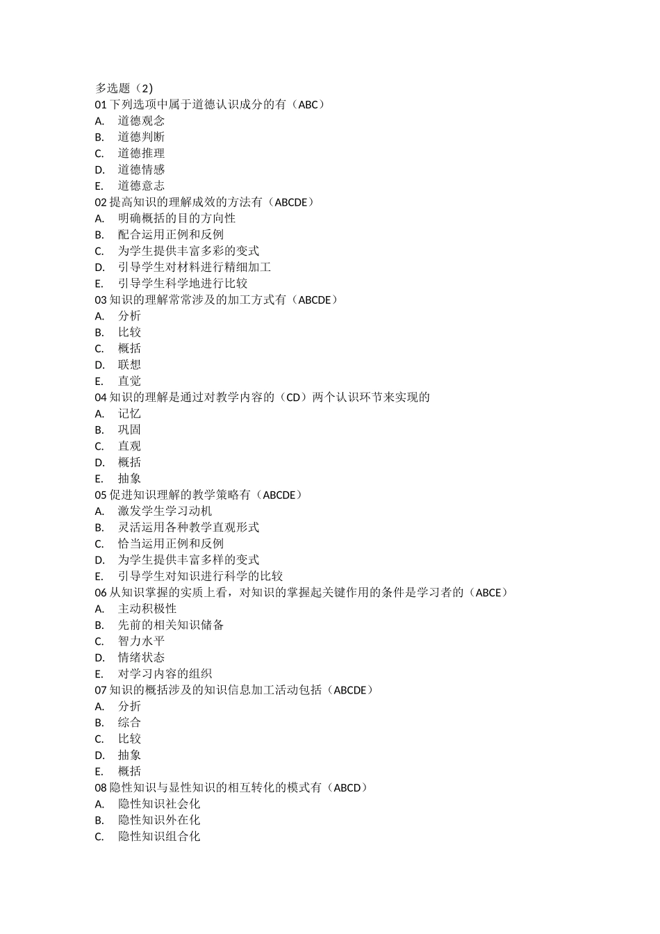 高等教育心理学 多选选择题2_第1页