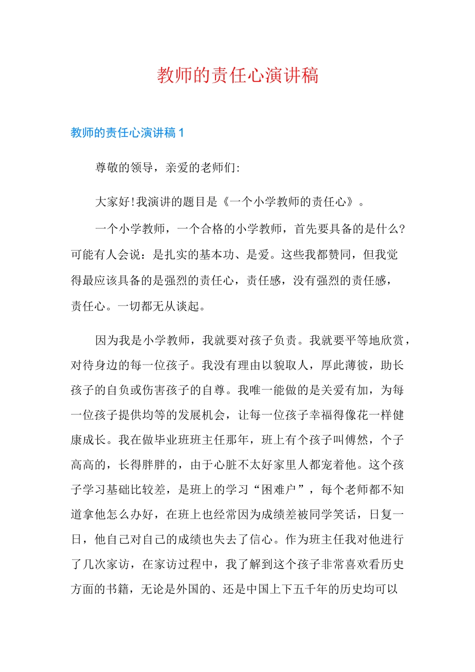教师的责任心演讲稿_第1页