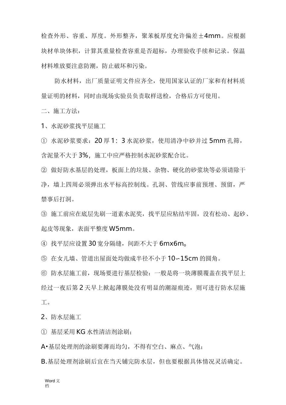 挤塑聚苯板保温屋面施工组织设计_第2页