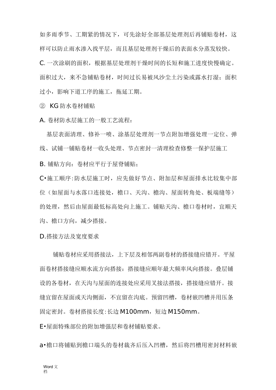 挤塑聚苯板保温屋面施工组织设计_第3页