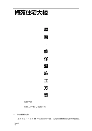 挤塑聚苯板保温屋面施工组织设计