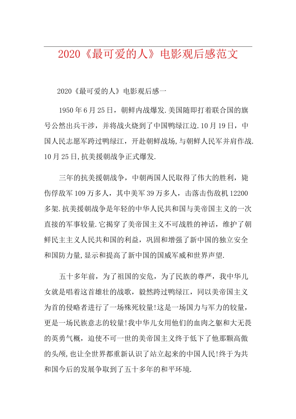《最可爱的人》电影观后感范文_第1页