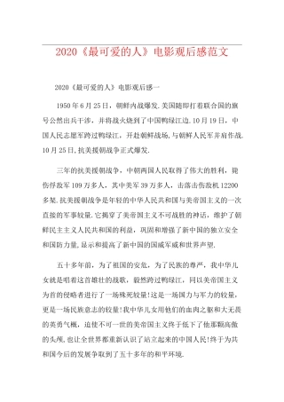 《最可爱的人》电影观后感范文