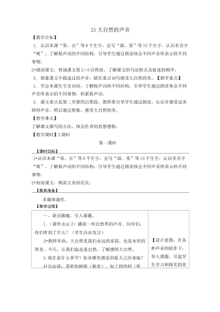 《大自然的声音》表格教学设计-含设计意图