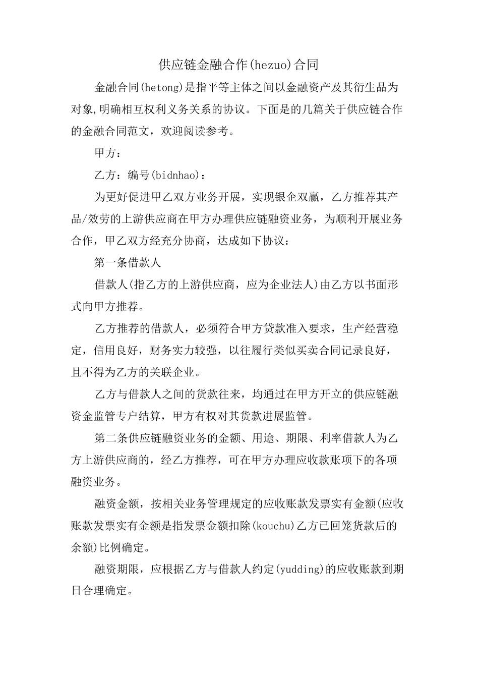 供应链金融合作合同_第1页