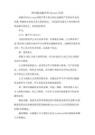 供应链金融合作合同