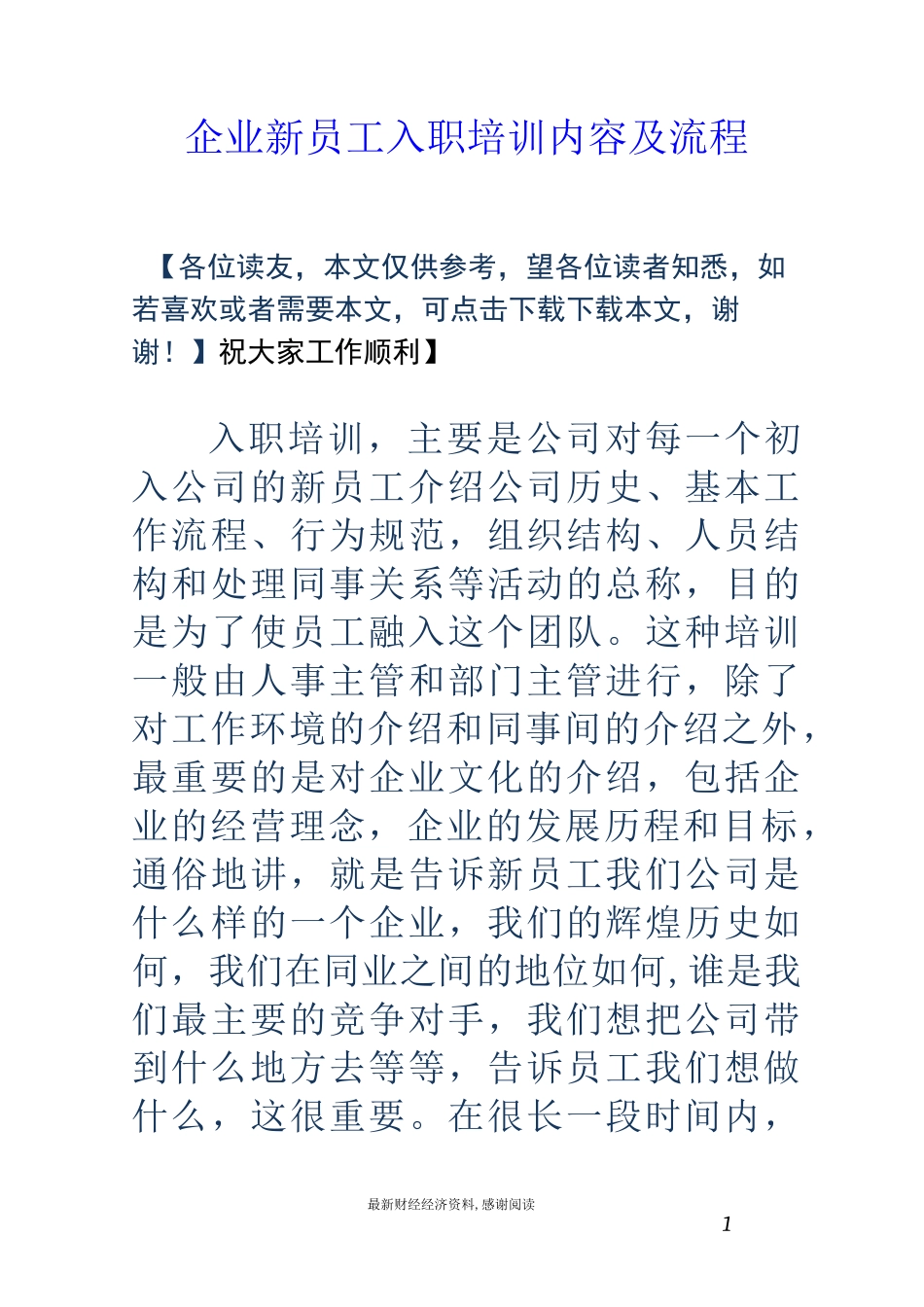企业新员工入职培训内容及流程_第1页