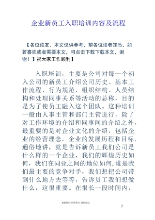 企业新员工入职培训内容及流程