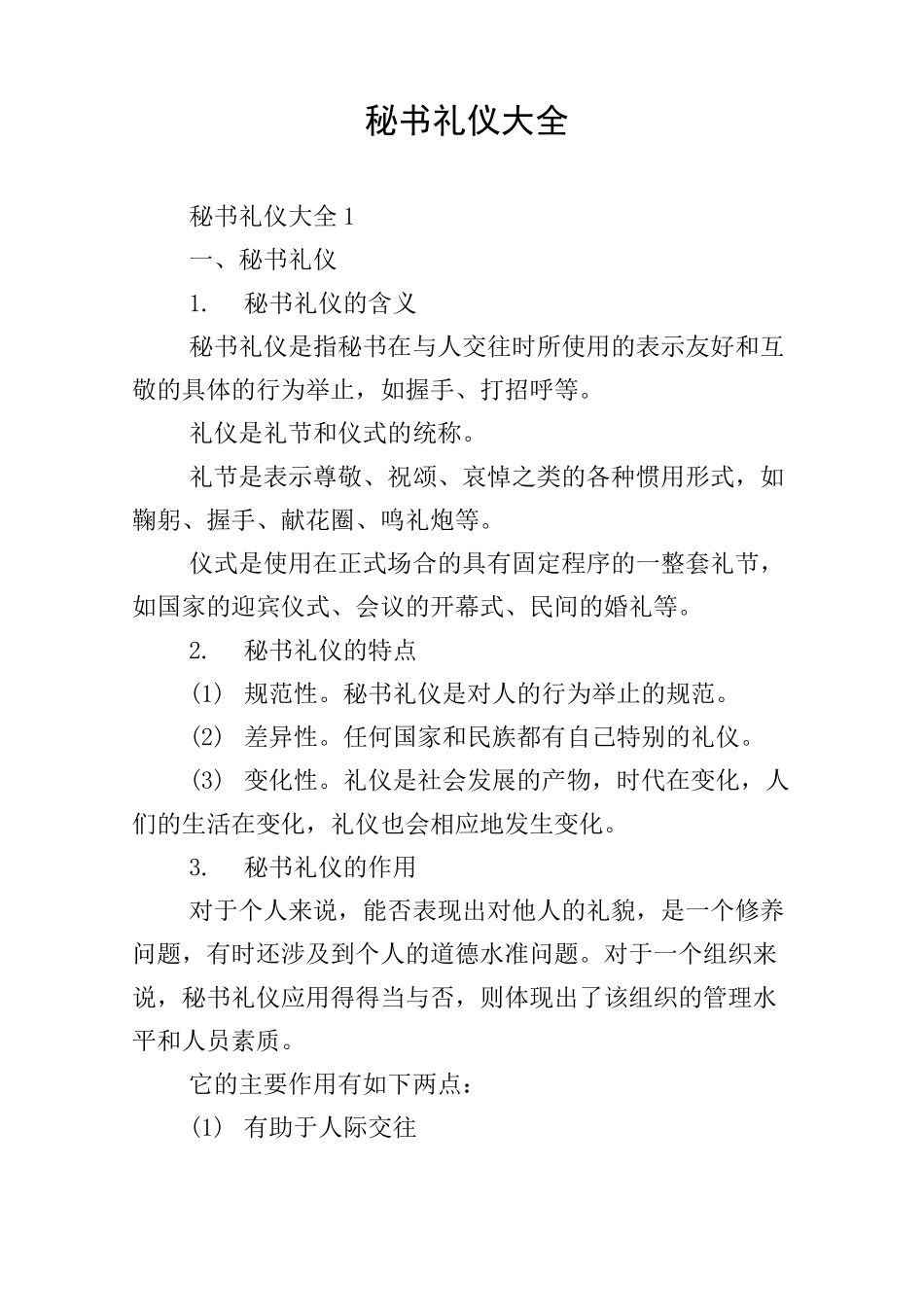 秘书礼仪大全_第1页