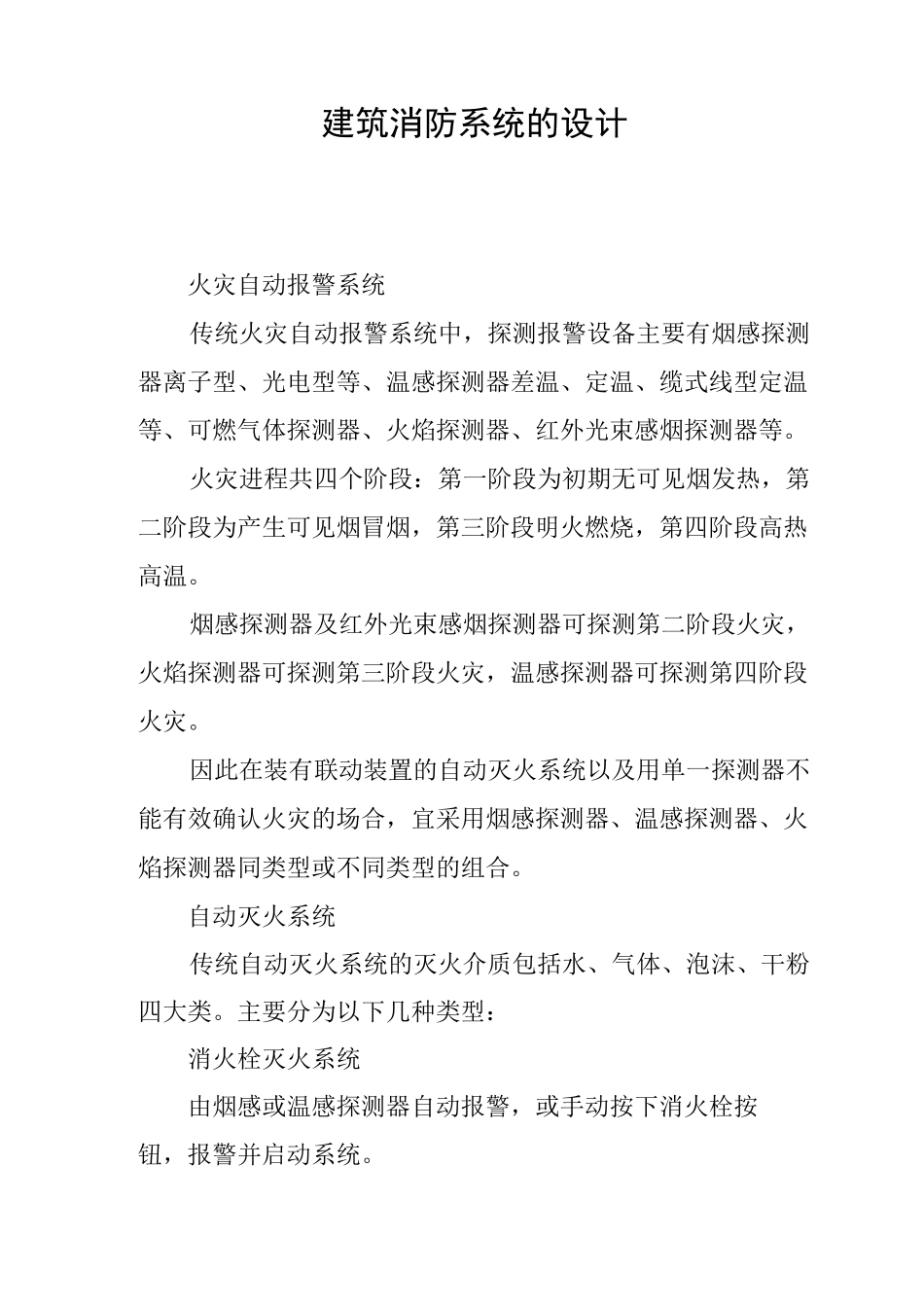 建筑消防系统的设计_第1页